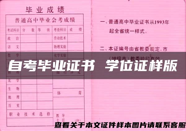 自考毕业证书 学位证样版