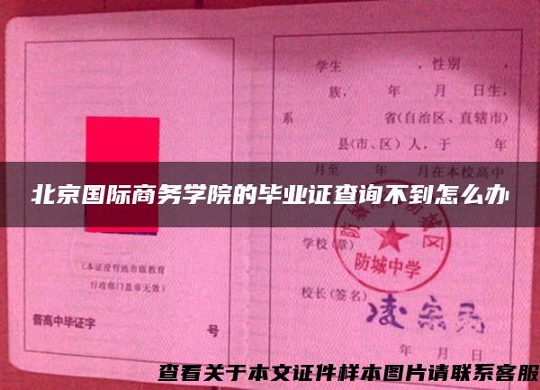 北京国际商务学院的毕业证查询不到怎么办