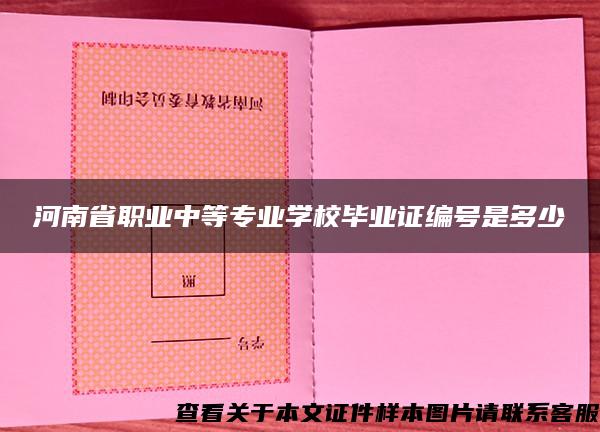 河南省职业中等专业学校毕业证编号是多少