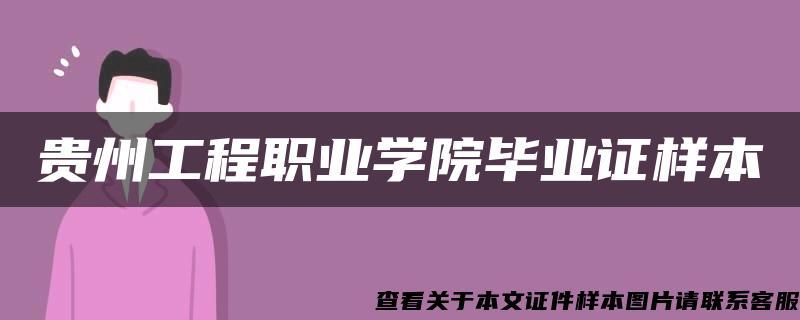 贵州工程职业学院毕业证样本