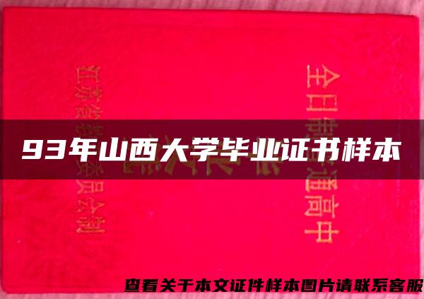 93年山西大学毕业证书样本