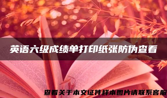 英语六级成绩单打印纸张防伪查看