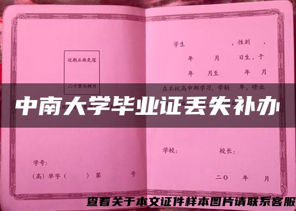 中南大学毕业证丢失补办