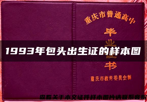 1993年包头出生证的样本图