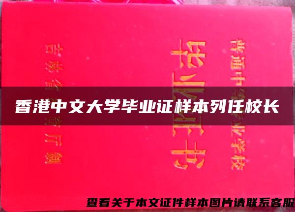 香港中文大学毕业证样本列任校长