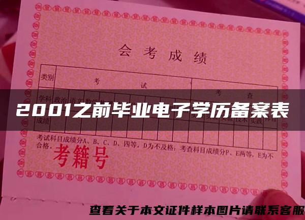 2001之前毕业电子学历备案表