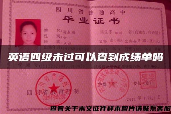 英语四级未过可以查到成绩单吗