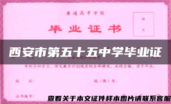 西安市第五十五中学毕业证