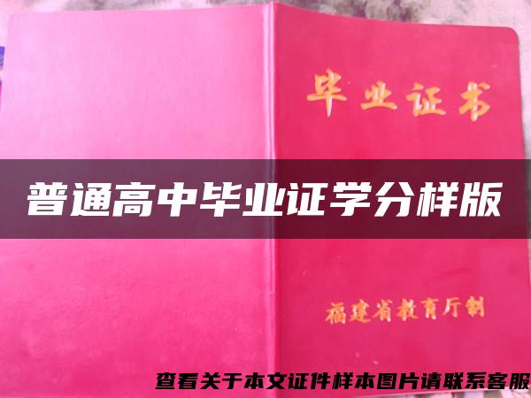 普通高中毕业证学分样版