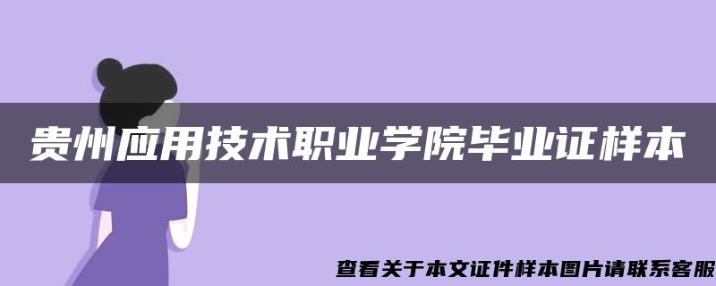 贵州应用技术职业学院毕业证样本