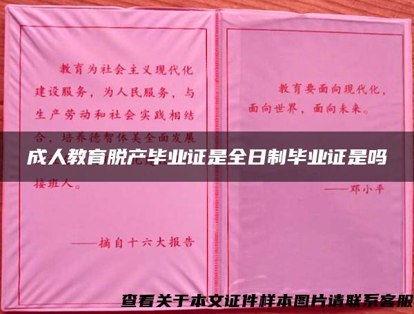 成人教育脱产毕业证是全日制毕业证是吗