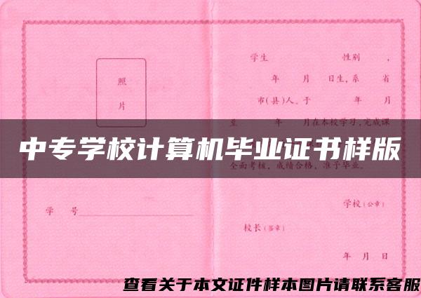 中专学校计算机毕业证书样版