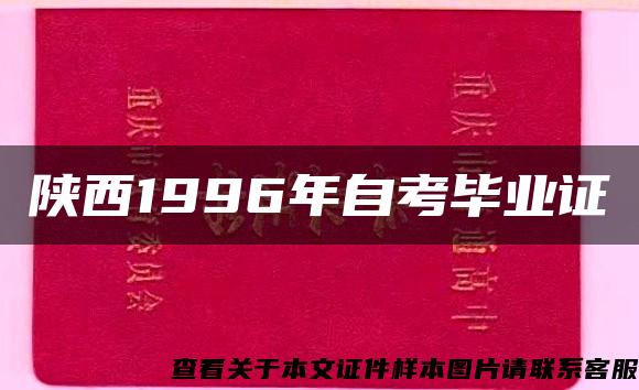 陕西1996年自考毕业证