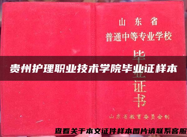 贵州护理职业技术学院毕业证样本