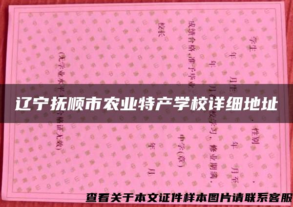 辽宁抚顺市农业特产学校详细地址