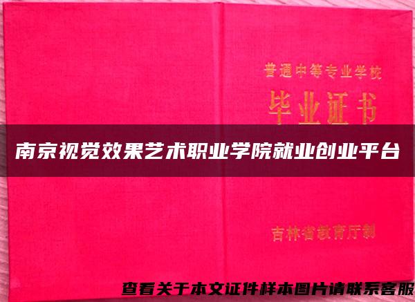 南京视觉效果艺术职业学院就业创业平台