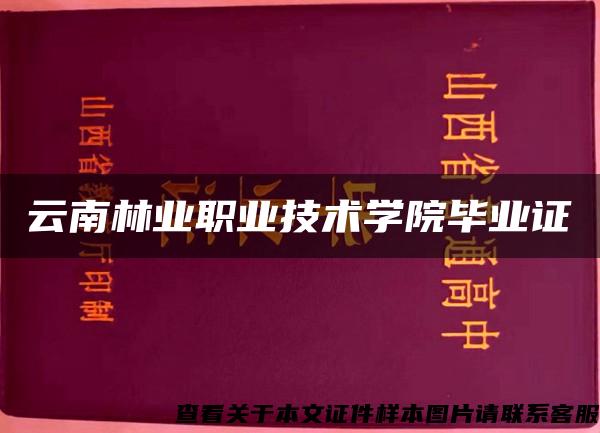 云南林业职业技术学院毕业证