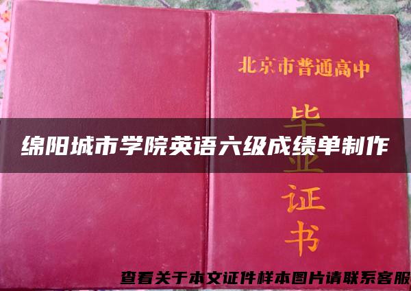 绵阳城市学院英语六级成绩单制作