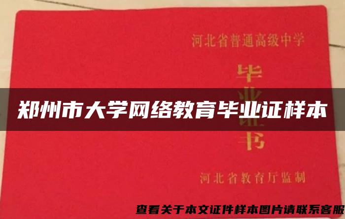 郑州市大学网络教育毕业证样本