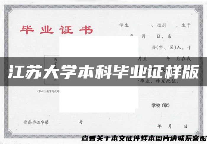 江苏大学本科毕业证样版