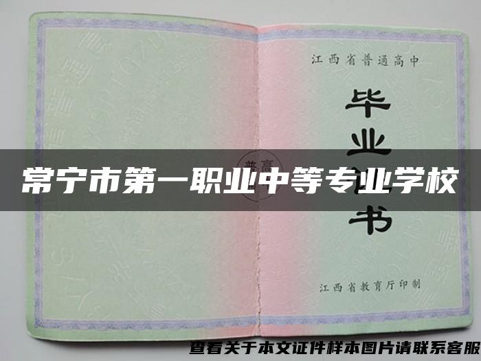 常宁市第一职业中等专业学校