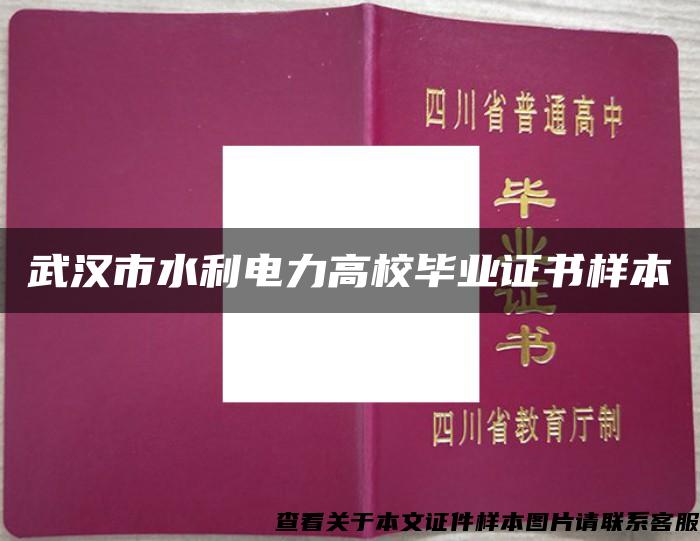 武汉市水利电力高校毕业证书样本