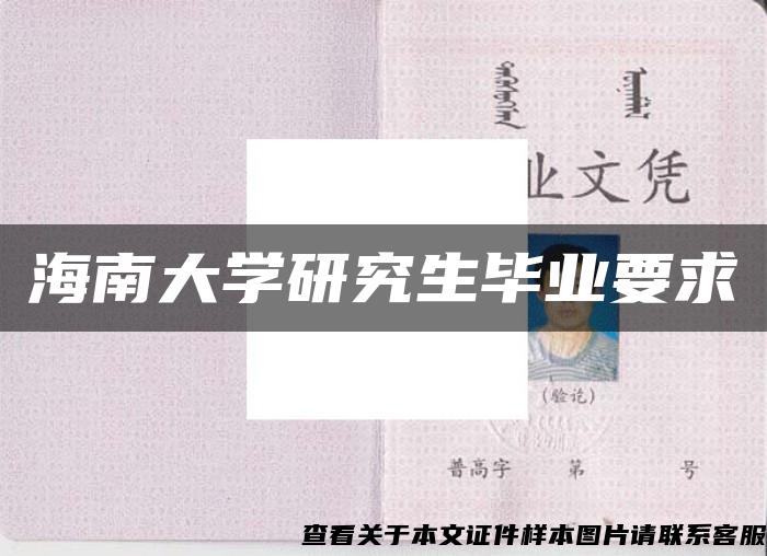 海南大学研究生毕业要求