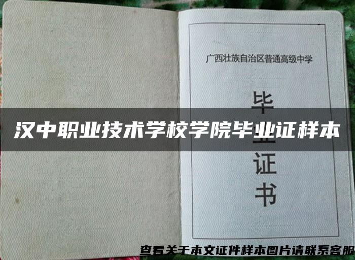 汉中职业技术学校学院毕业证样本