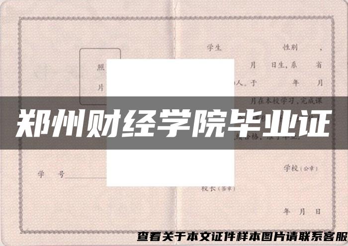 郑州财经学院毕业证