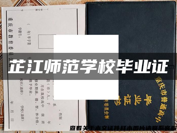 芷江师范学校毕业证