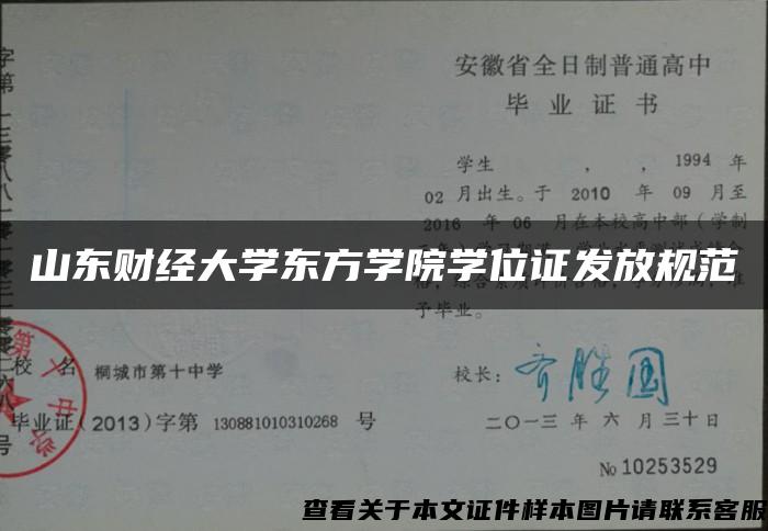 山东财经大学东方学院学位证发放规范