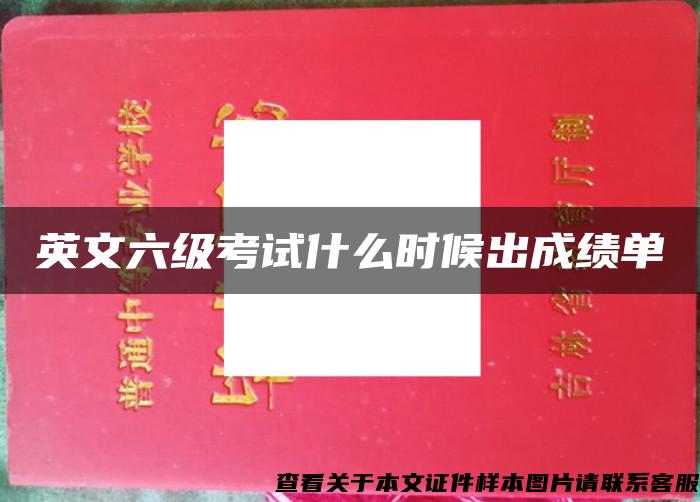 英文六级考试什么时候出成绩单