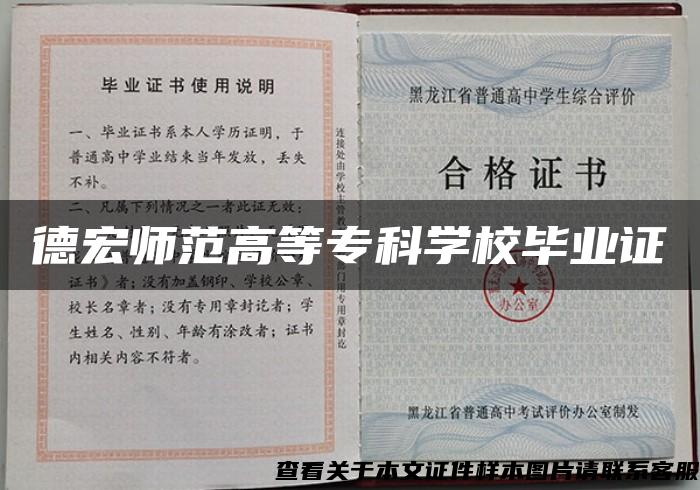 德宏师范高等专科学校毕业证