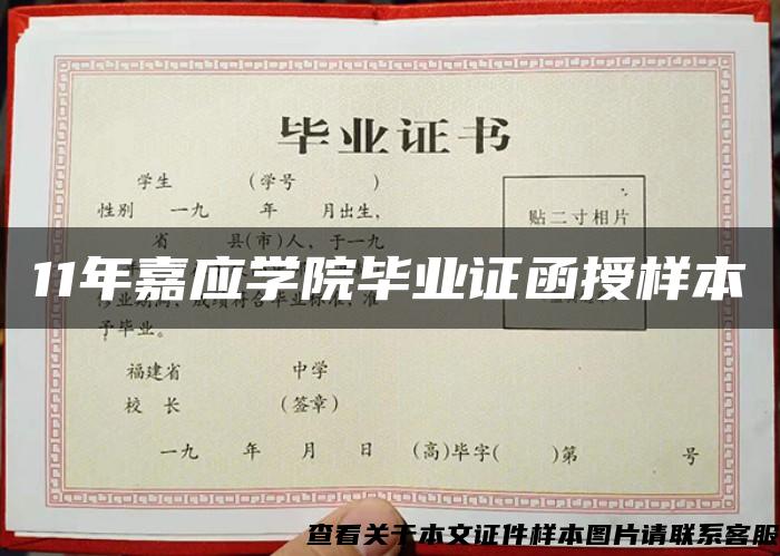 11年嘉应学院毕业证函授样本