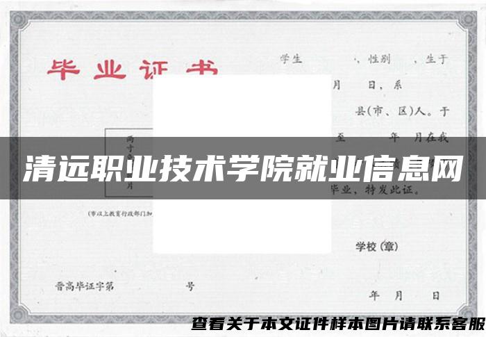 清远职业技术学院就业信息网