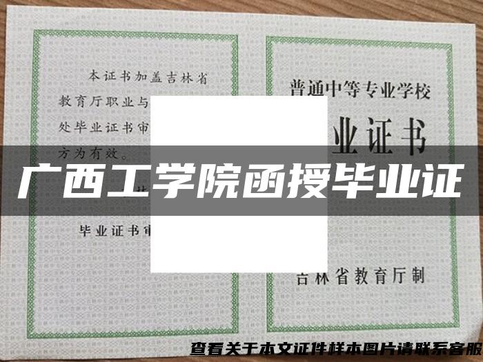 广西工学院函授毕业证