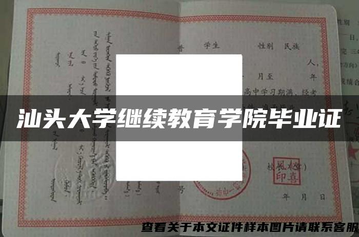 汕头大学继续教育学院毕业证