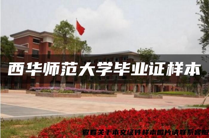 西华师范大学毕业证样本