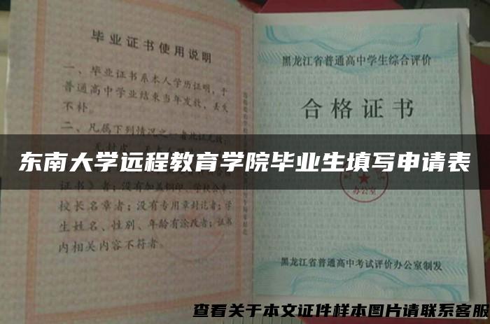 东南大学远程教育学院毕业生填写申请表