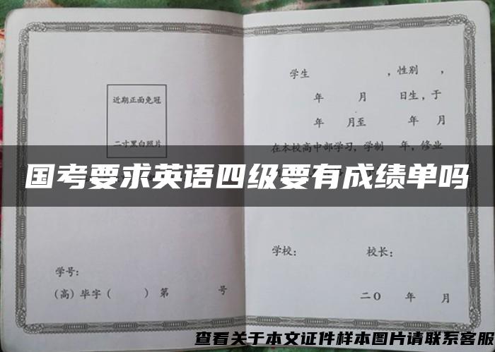 国考要求英语四级要有成绩单吗