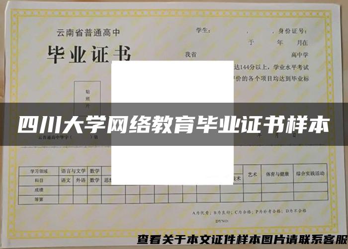 四川大学网络教育毕业证书样本