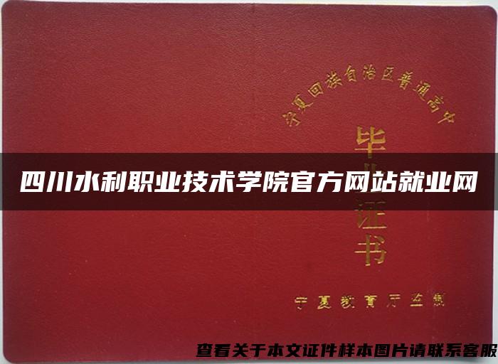 四川水利职业技术学院官方网站就业网