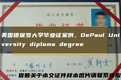 美国德保罗大学毕业证案例，DePaul University diploma degree