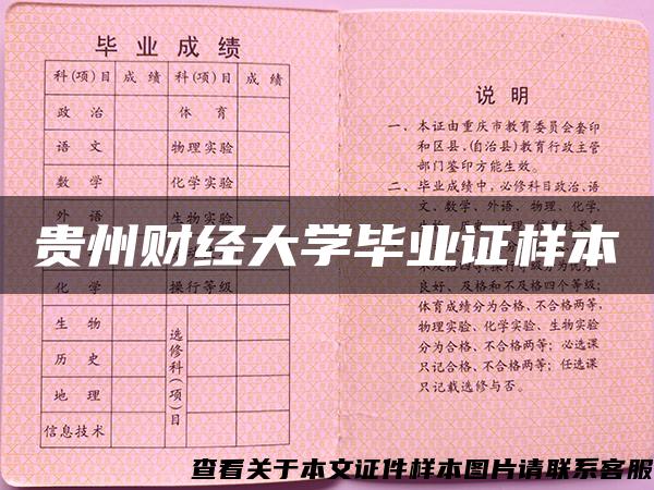 贵州财经大学毕业证样本