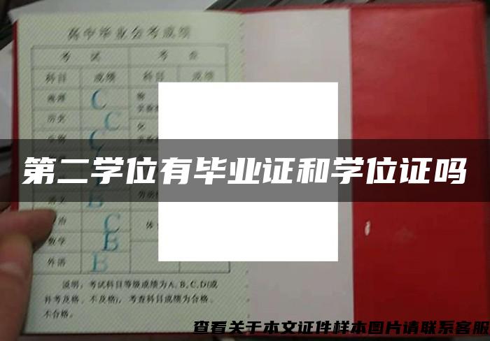 第二学位有毕业证和学位证吗