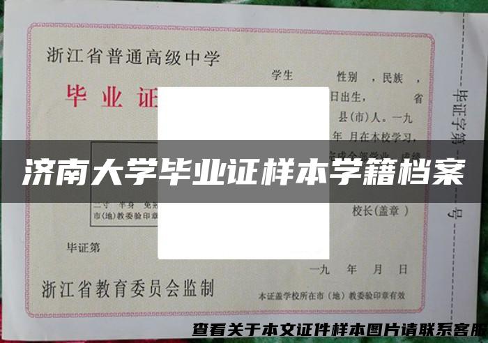 济南大学毕业证样本学籍档案