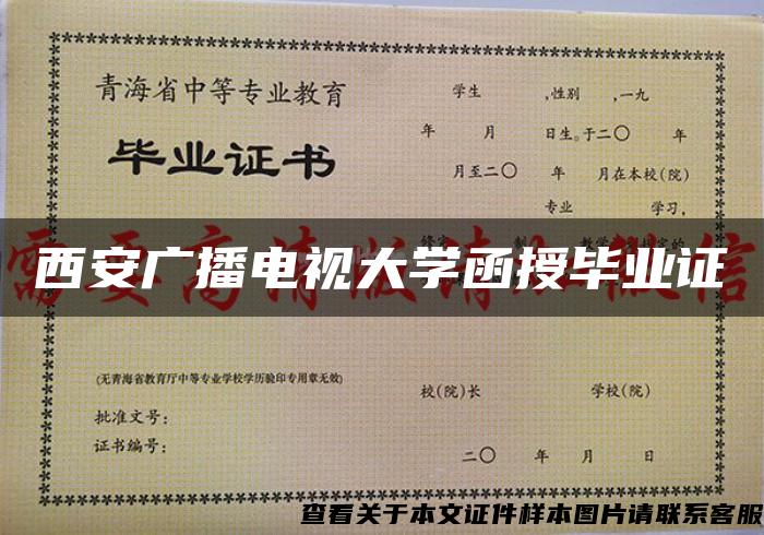 西安广播电视大学函授毕业证