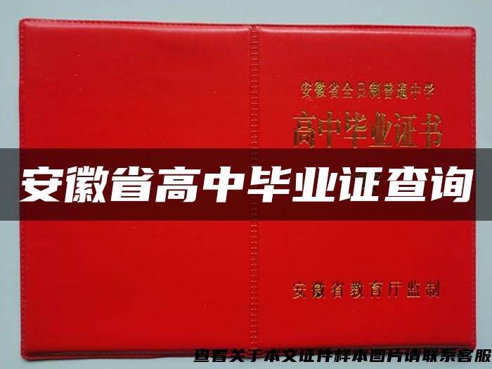 安徽省高中毕业证查询