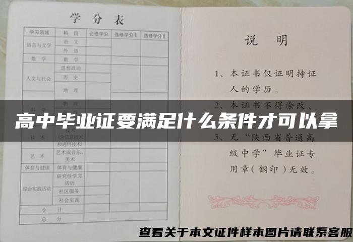 高中毕业证要满足什么条件才可以拿