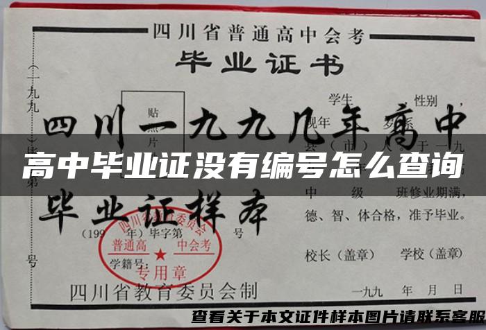 高中毕业证没有编号怎么查询